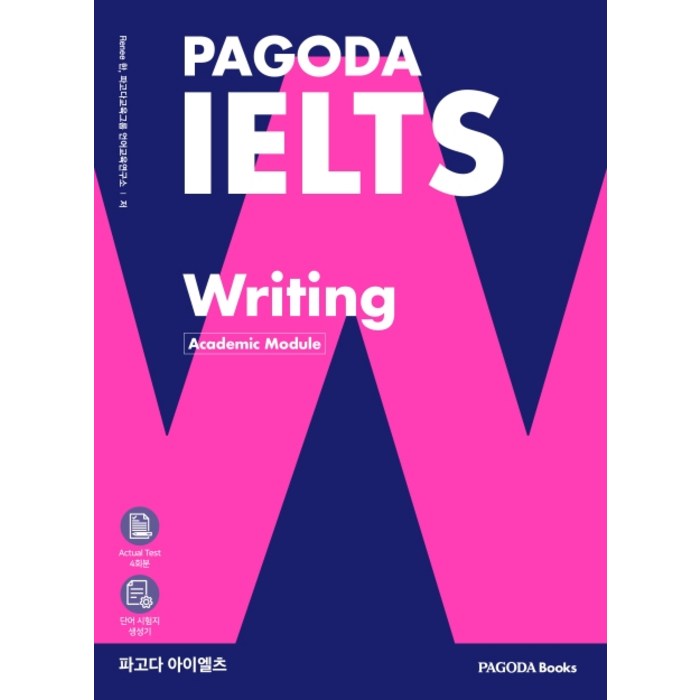 파고다 아이엘츠 라이팅 (PAGODA IELTS Writing), 파고다북스 대표 이미지 - 아이엘츠 책 추천