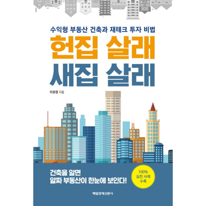 헌집 살래 새집 살래:수익형 부동산 건축과 재테크 투자 비법, 매경출판 대표 이미지 - 수익형 부동산 추천