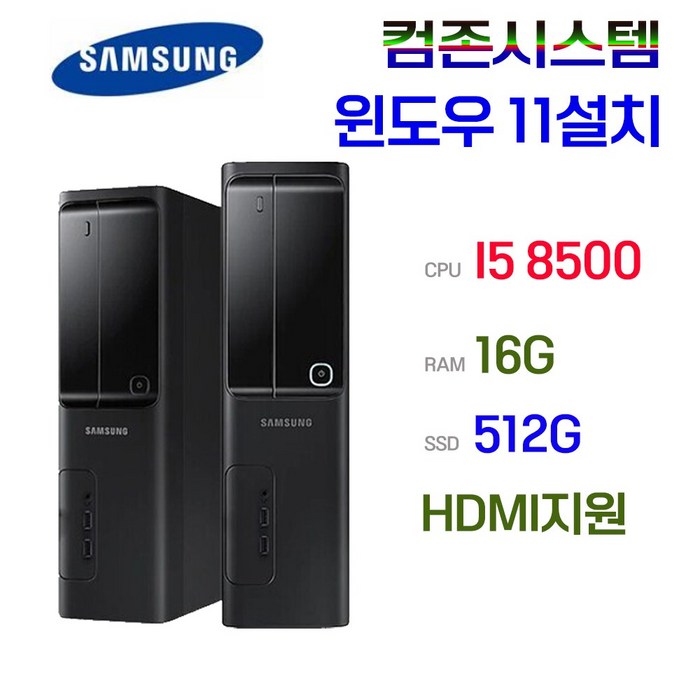 삼성 컴퓨터본체 컴존시스템 윈도우11 DB400S8A I5 8500 16 SSD512 사무용 게임용 HDMI, 본체만 대표 이미지 - 회사 컴퓨터 추천