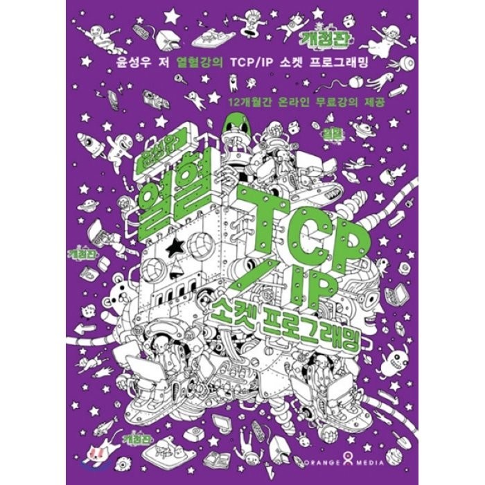 윤성우의 열혈 TCP/IP 소켓 프로그래밍(2010), 오렌지미디어 대표 이미지 - 윤성우 열혈 책 추천