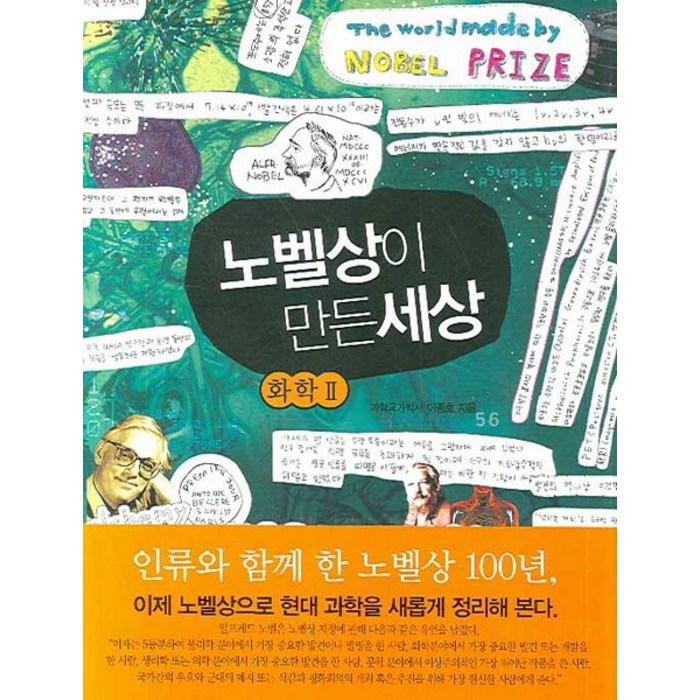 노벨상이 만든세상: 화학 2, 나무의꿈, 이종호 저 대표 이미지 - 화학2 문제집 추천