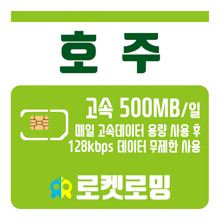 로켓로밍 (로켓유심) 호주 매일 500MB 무제한데이터 공항픽업가능, 29일 대표 이미지 - 호주 유심 추천