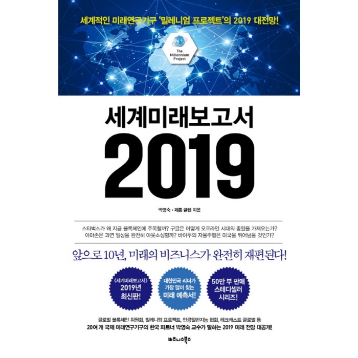 세계미래보고서 2019:세계적인 미래연구기구 밀레니엄 프로젝트의 2019 대전망!, 비즈니스북스 대표 이미지 - 세계미래보고서 추천