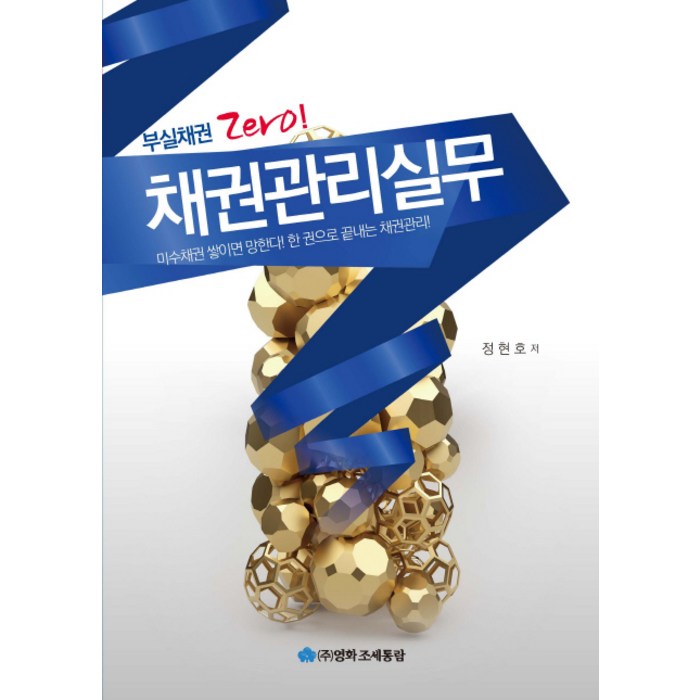 채권관리실무:부실채권 Zero!, 영화조세통람 대표 이미지 - 채권 책 추천