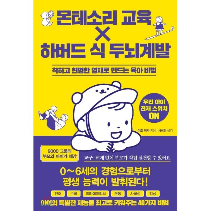 몬테소리 교육 X 하버드 식 두뇌계발:착하고 현명한 영재로 만드는 육아 비법 대표 이미지 - 하버드 책 추천