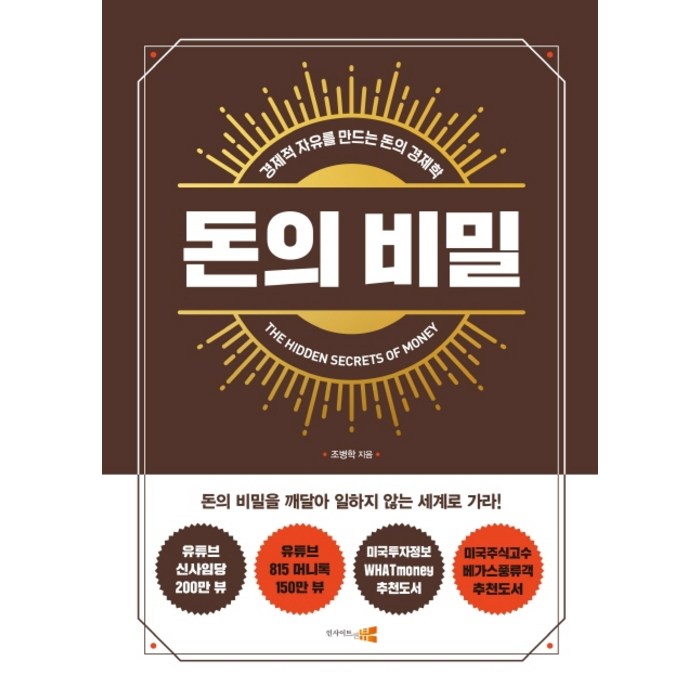 돈의 비밀:경제적 자유를 만드는 돈의 경제학, 인사이트앤뷰 대표 이미지 - 경제적 자유 책 추천