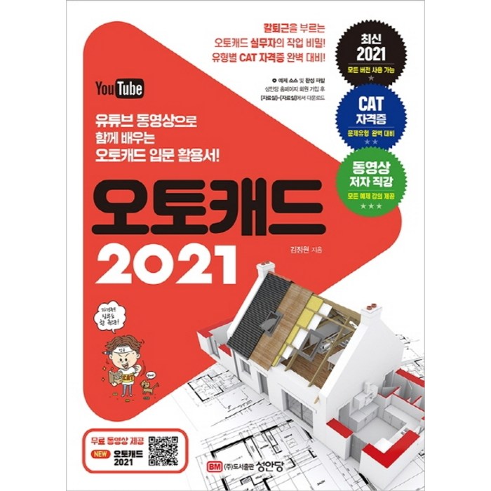 오토캐드 2021:유튜브 동영상으로 함께 배우는 오토캐드 입문 활용서!, 성안당 대표 이미지 - 오토캐드 책 추천