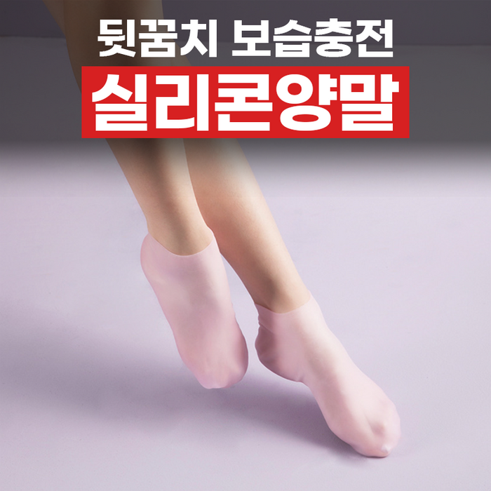 뒷꿈치 보습충전 실리콘양말, 2개, 1개 대표 이미지 - 실리콘 양말 추천