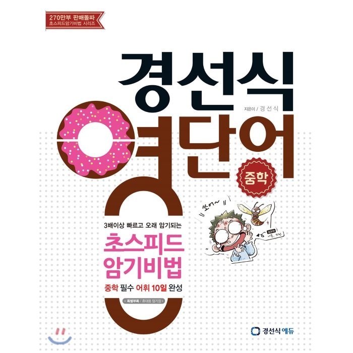 경선식 영단어 초스피드 암기비법 중학, 경선식에듀 대표 이미지 - 영어 단어장 추천