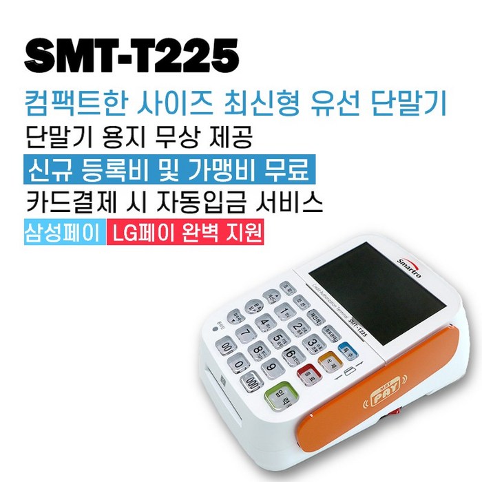 스마트로 최신카드단말기 유선카드체크기 SMT-T225, 카드사 가맹이 필요한 사업자(신규) 대표 이미지 - 카드 단말기 추천