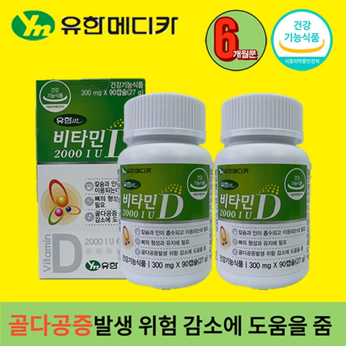 [2박스] 유한양행 유한메디카 비타민D 2000IU 6개월분 vitamin d 임산부 비타민디 추천 뼈건강 영양제 골다공증 무릎 관절 뼈 비타민 하루 권장량 노인 부모님 건강선물, 2개 대표 이미지 - 골다공증 영양제 추천