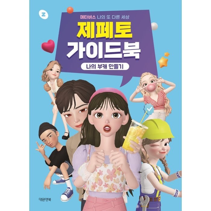 제페토 가이드북: 나의 부캐 만들기:메타버스 나의 또 다른 세상, 네이버Z 원저/찬비 글, 대원앤북 대표 이미지 - 메타버스 책 추천
