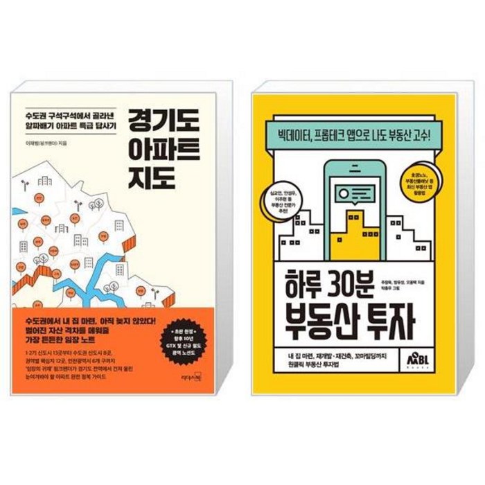 경기도 아파트 지도 + 하루 30분 부동산 투자 (마스크제공) 대표 이미지 - 경기도 아파트 추천