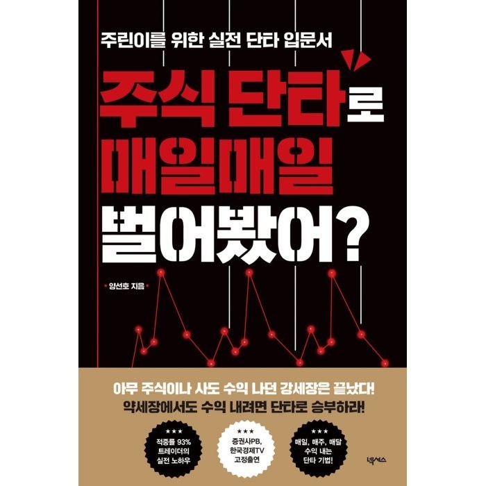 주식 단타로 매일매일 벌어봤어?:주린이를 위한 실전 단타 입문서, 양선호 저, 넥서스 대표 이미지 - 주린이 추천
