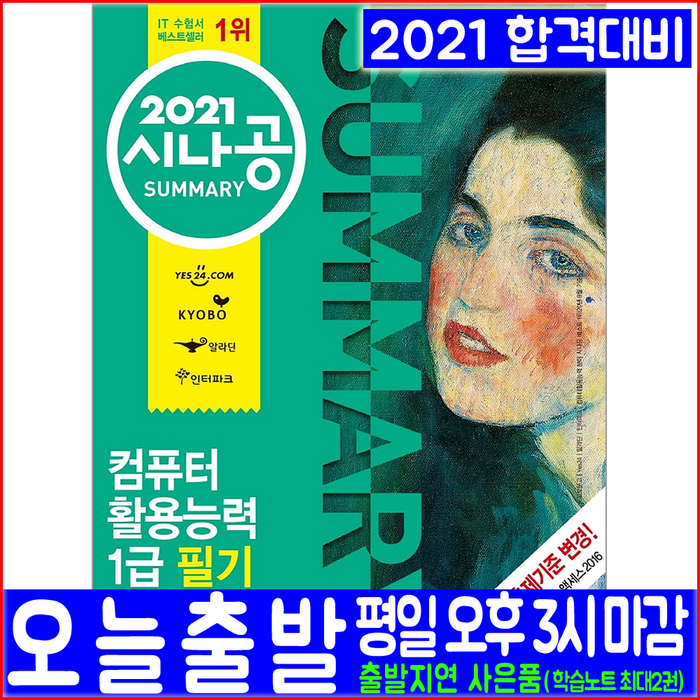 길벗 컴퓨터활용능력 1급 필기(핵심요약+기출문제)(2021 Summary 썸머리 책 자격증 시험 교재) 강윤석 김용갑 김우경 김종일 대표 이미지 - 컴활 1급 필기 책 추천