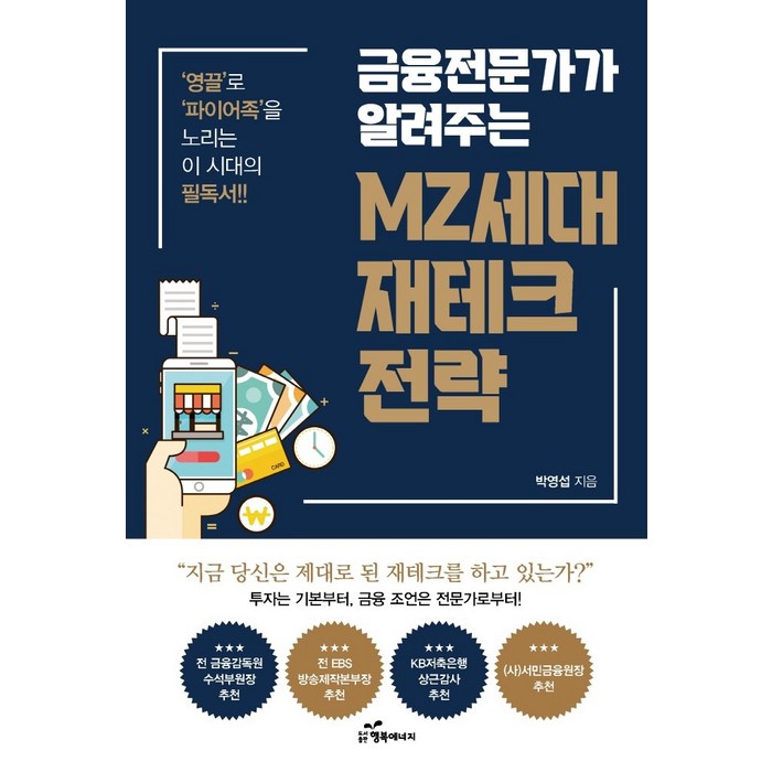 금융전문가가 알려주는 MZ세대 재테크 전략:영끌’로 ‘파이어족’을 노리는 이 시대의 필독서, 박영섭 저, 행복에너지 대표 이미지 - MZ세대 트렌드 추천