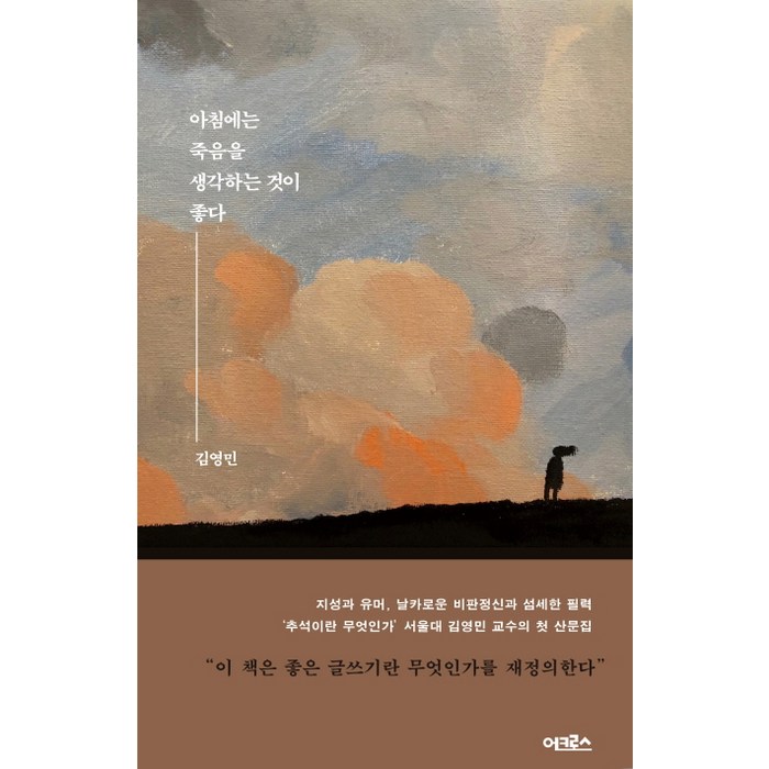 아침에는 죽음을 생각하는 것이 좋다, 어크로스 대표 이미지 - 죽음에 관한 책 추천