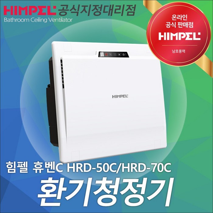 힘펠 휴벤C HRD-50C HRD-70C 천장 전열교환기 환기청정기 공기순환, 방문설치(견적상담필수), HRD-50 대표 이미지 - 힘펠 전열교환기 추천