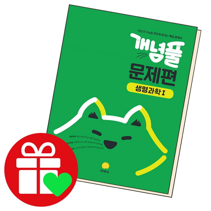 개념풀 고등 문제편 생명과학1(2023), 과학영역, 지학사 대표 이미지 - 생1 문제집 추천