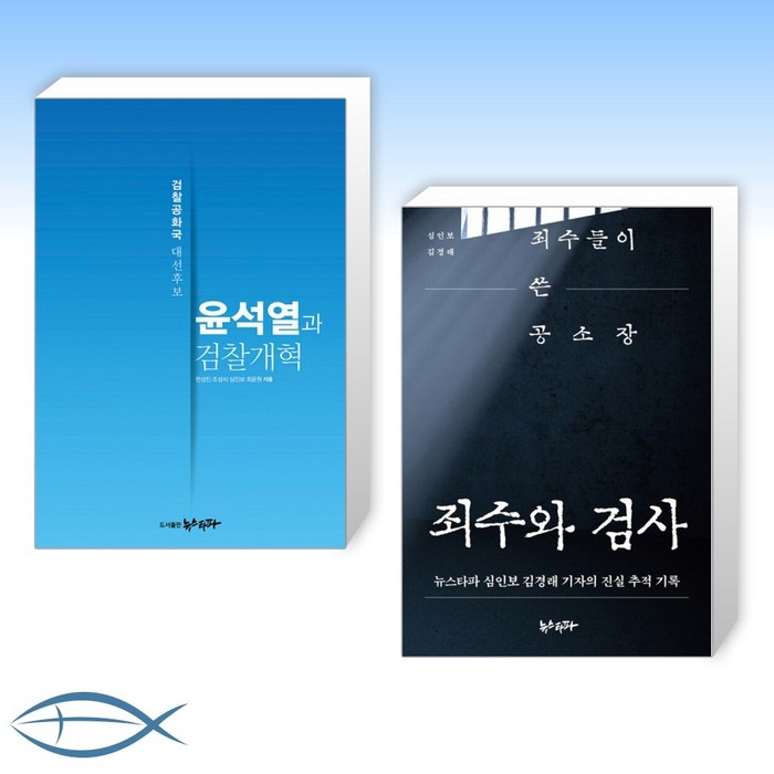 [뉴스타파 이야기] 윤석열과 검찰개혁 + 죄수와 검사 (전2권) 대표 이미지 - 윤석열 책 추천