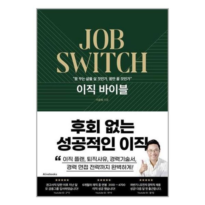 이직 바이블 / 얼라이브북스/ 비닐포장/ 빠른배송 / 사은품, - 대표 이미지 - 이직 추천