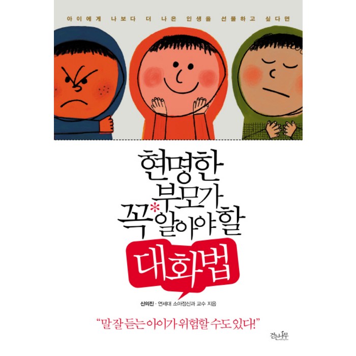 현명한 부모가 꼭 알아야 할 대화법:아이에게 나보다 더 나은 인생을 선물하고 싶다면, 걷는나무 대표 이미지 - 말 잘하는 법 추천