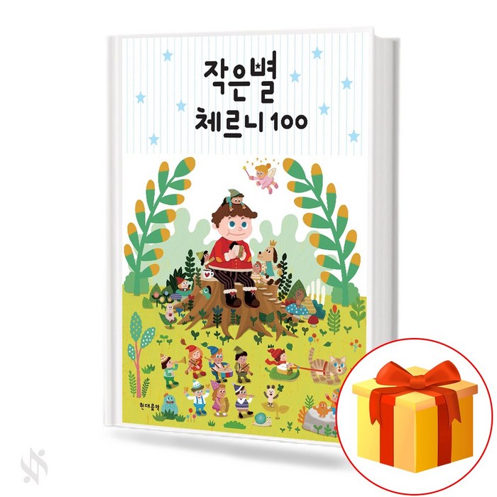 작은별 체르니 100 Little Star Cherny 100 피아노 체르니 연습교재 대표 이미지 - 피아노 독학 추천