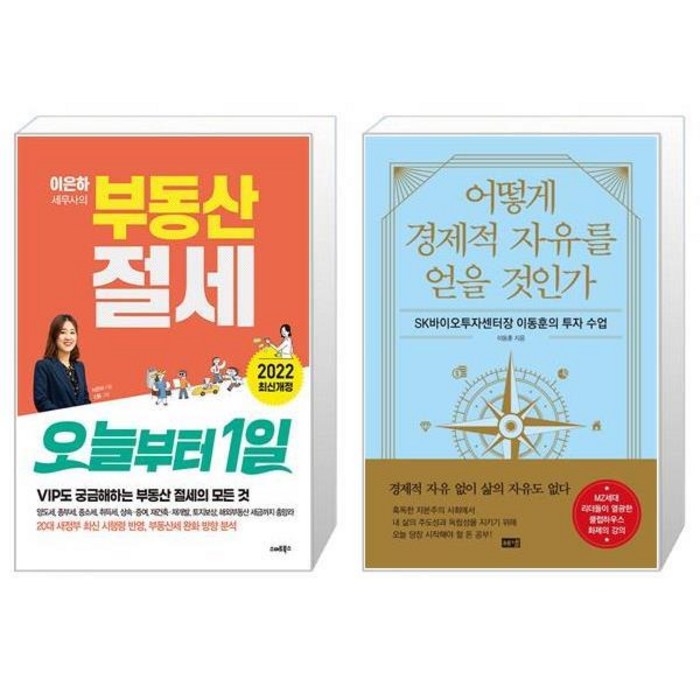 이은하 세무사의 부동산 절세 오늘부터 1일 + 어떻게 경제적 자유를 얻을 것인가 (마스크제공) 대표 이미지 - 경제적 자유 추천