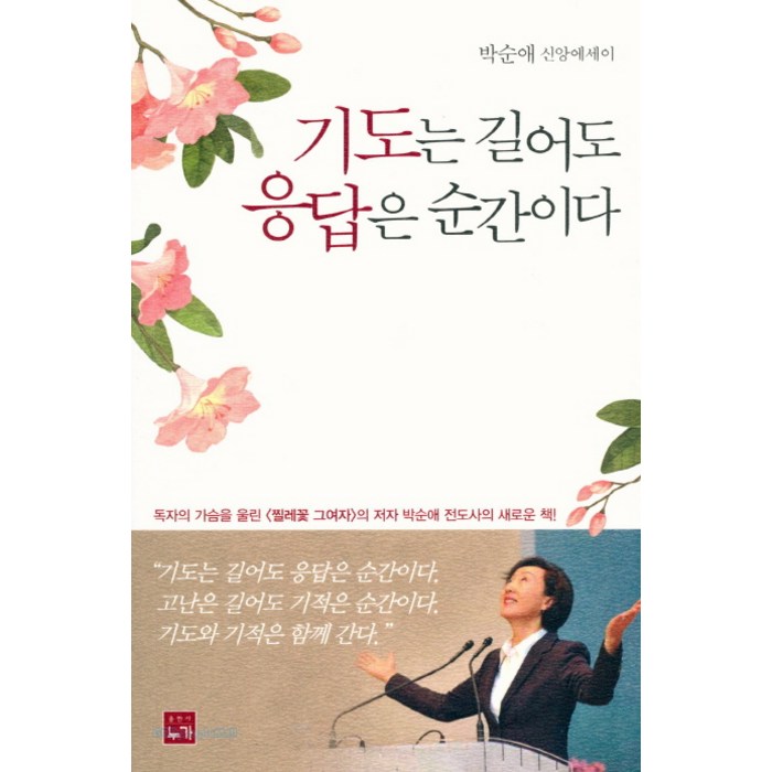 기도는 길어도 응답은 순간이다:박순애 신앙에세이, 누가 대표 이미지 - 성지순례 추천