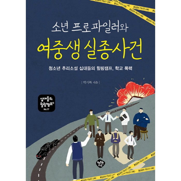 소년 프로파일러와 여중생 실종 사건:청소년 성장소설 십대들의 힐링캠프 학교 폭력, 행복한나무, 박기복 대표 이미지 - 학교폭력 대처법 추천