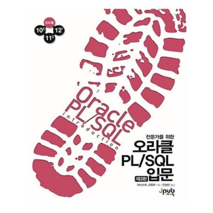 유니오니아시아 전문가를 위한 오라클 PL SQL 입문 대표 이미지 - SQL 자격증 책 추천