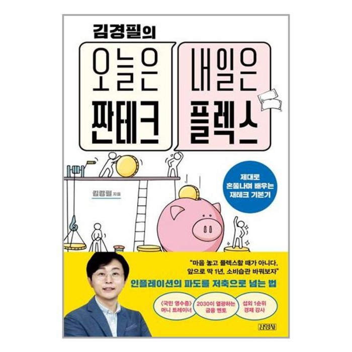 김영사 김경필의 오늘은 짠테크 내일은 플렉스 (마스크제공), 단품, 단품 대표 이미지 - 짠테크 추천