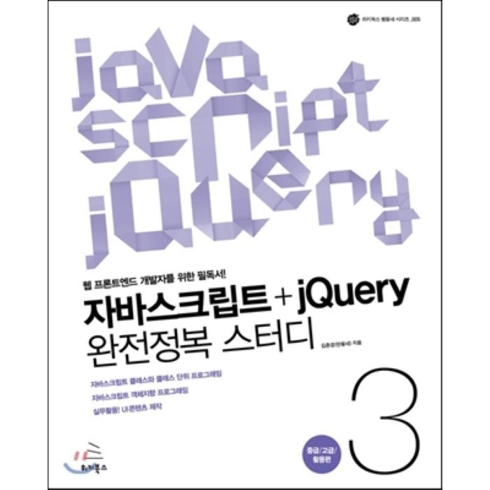 자바스크립트+jQuery 완전정복 스터디 3 중급/고급/활용편, 위키북스 대표 이미지 - jQuery 책 추천