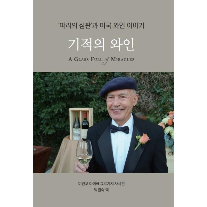 기적의 와인:파리의 심판과 미국 와인 이야기, 미엔코 마이크 그르기치 저/박원숙 역, 가산출판사 대표 이미지 - 와인 책 추천