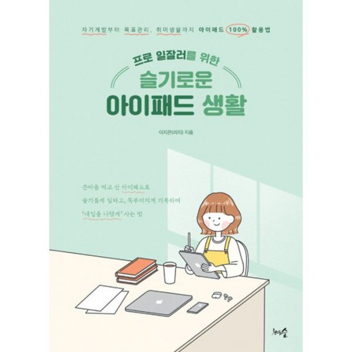 프로 일잘러를 위한 슬기로운 아이패드 생활 : 자기계발부터 목표관리 취미생활까지 아이패드 100% 활용법 대표 이미지 - 아이패드 사용법 추천