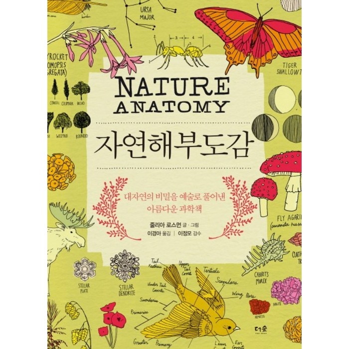 자연해부도감:대자연의 비밀을 예술로 풀어낸 아름다운 과학책, 더숲 대표 이미지 - 부동산 책 추천