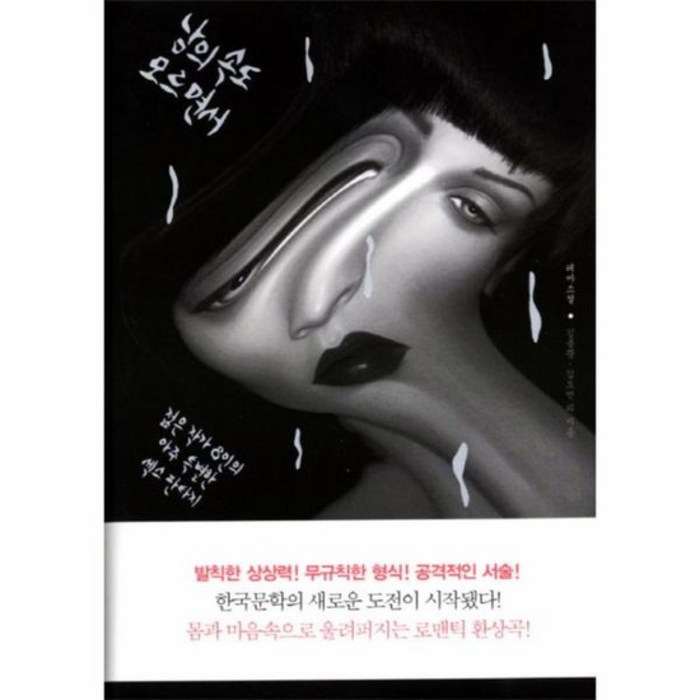 남의 속도 모르면서 젊은 작가 8인의 아주 특별한 섹스 판타지, 상품명 대표 이미지 - 섹스 잘 하는 법 추천