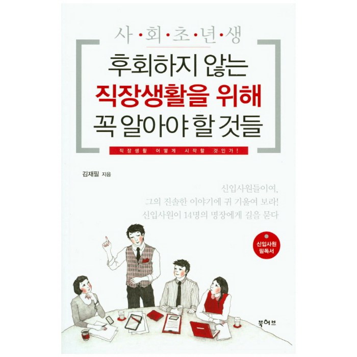 사회초년생 후회하지 않는 직장생활을 위해 꼭 알아야 할 것들:직장생활 어떻게 시작할 것인가, 북허브 대표 이미지 - 직장생활 책 추천