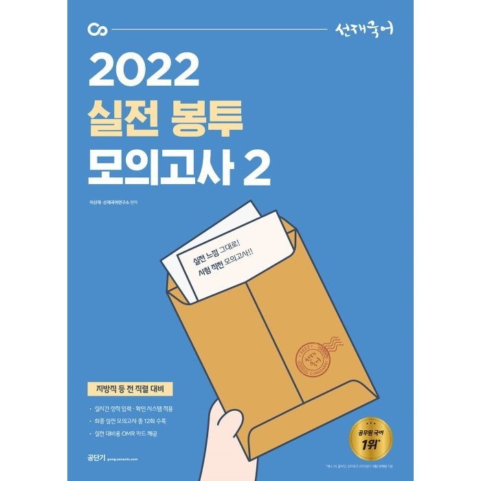 2022 선재국어 실전 봉투 모의고사 2, 에스티유니타스 대표 이미지 - 공무원 추천