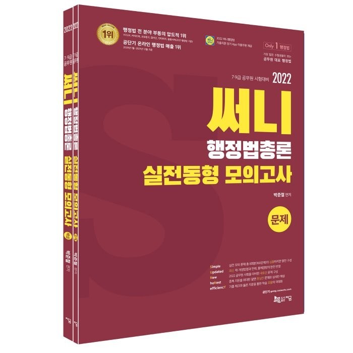 2022 써니 행정법총론 실전동형 모의고사, 지금(도서출판) 대표 이미지 - 공무원 책 추천