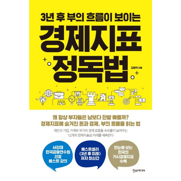 3년 후 부의 흐름이 보이는 경제지표 정독법, 한스미디어 대표 이미지 - 경제 상식 책 추천