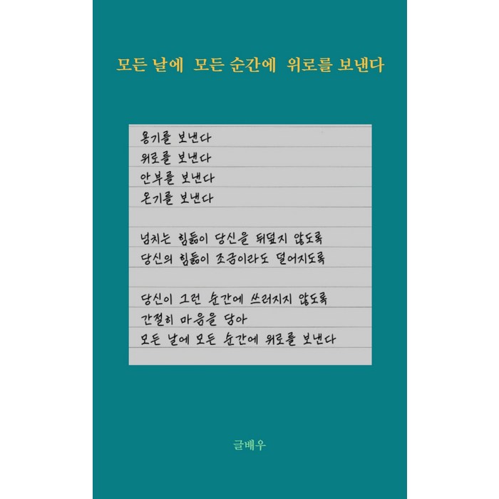 모든 날에 모든 순간에 위로를 보낸다, 강한별, 글배우 대표 이미지 - 인생 책 추천