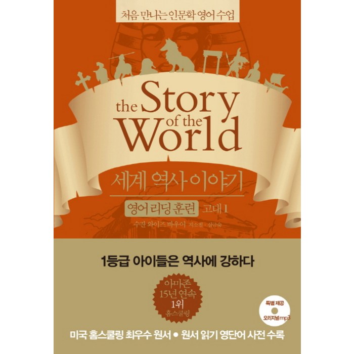 세계 역사 이야기 영어리딩훈련 고대 1, 윌북 대표 이미지 - 영어 공부 추천