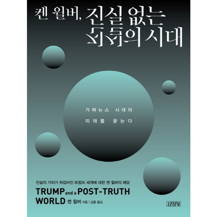 켄 윌버 진실 없는 진실의 시대:가짜뉴스 시대의 미래를 묻는다, 김영사 대표 이미지 - 가짜뉴스 구별법 추천