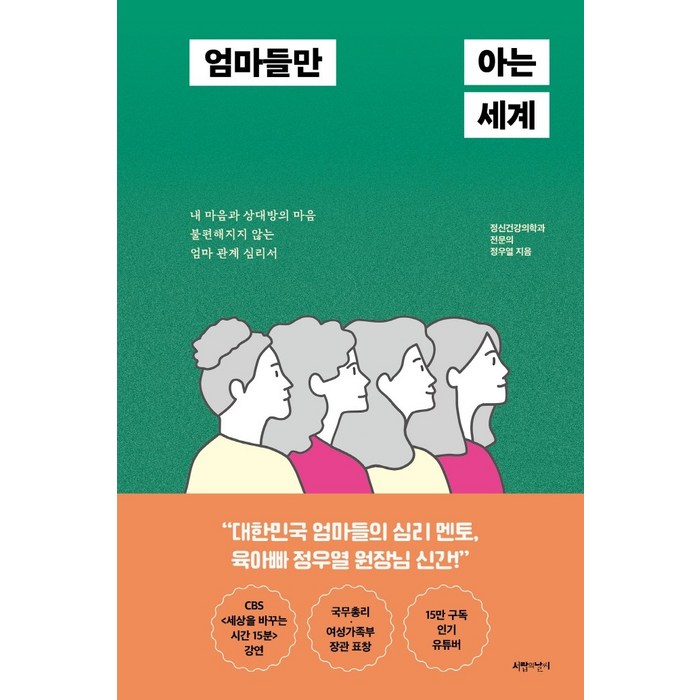 엄마들만 아는 세계:내 마음과 상대방의 마음 불편해지지 않는 엄마 관계 심리서, 서랍의날씨 대표 이미지 - 엄마 추천
