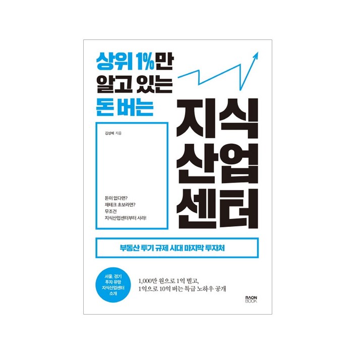 상위 1%만 알고 있는 돈 버는 지식산업센터:부동산 투기 규제 시대 마지막 투자처, 라온북, 김성혜 대표 이미지 - 자산배분 추천