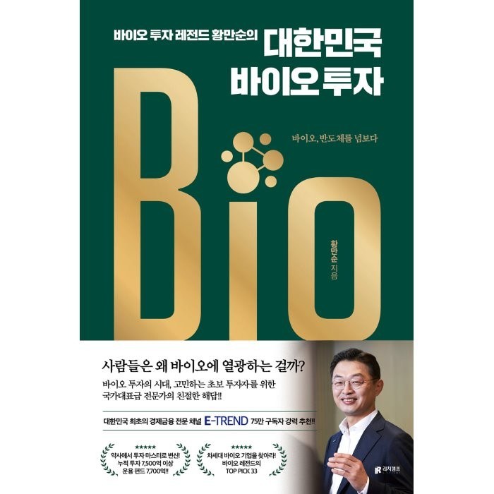 바이오 투자 레전드 황만순의 대한민국 바이오 투자:바이오 반도체를 넘보다, 리치캠프, 황만순 대표 이미지 - 바이오 투자 추천