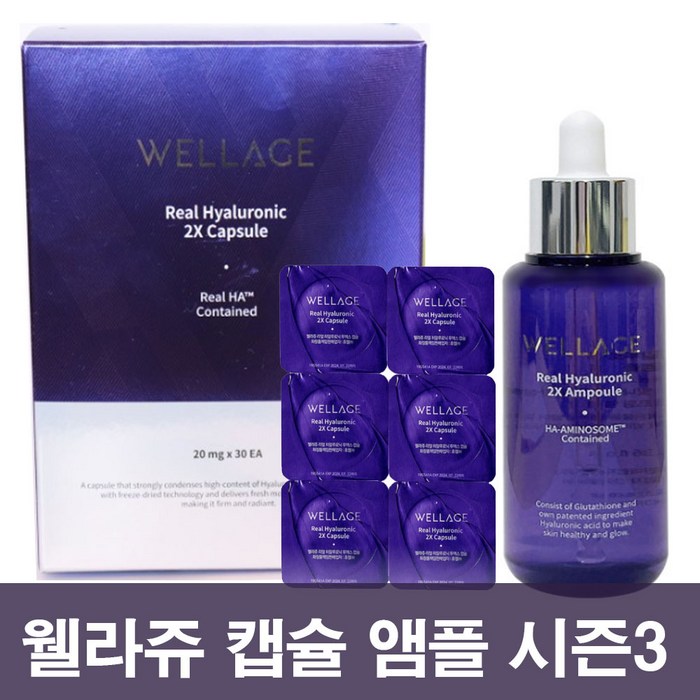 최신상 웰라쥬 캡슐시즌3 리얼 캡슐(30회분) 또는 로얄앰플70ml 택1