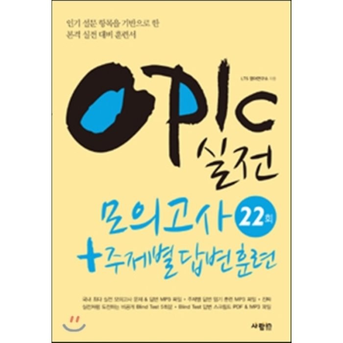 OPIc 실전 모의고사 22회 + 주제별 답변 훈련 : 인기 설문 항목을 기반으로 한 본격 실전 대비 훈련서, 사람in 대표 이미지 - 오픽 모의고사 추천