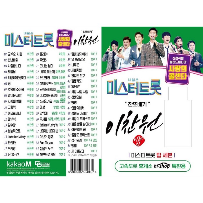 이찬원 - 미스터트롯 탑세븐 사랑의콜센타, 1USB 대표 이미지 - 미스터트롯 usb 추천